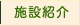 �{�ݏЉ�