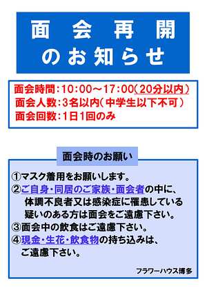 面会再開お知らせ