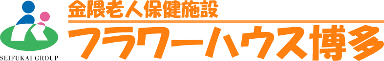 金隈老人保健施設｜フラワーハウス博多