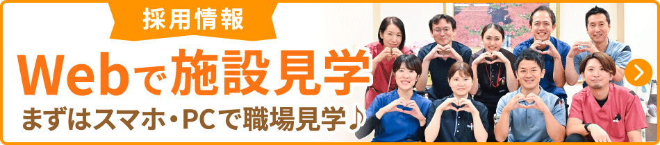 採用情報 Webで施設見学
